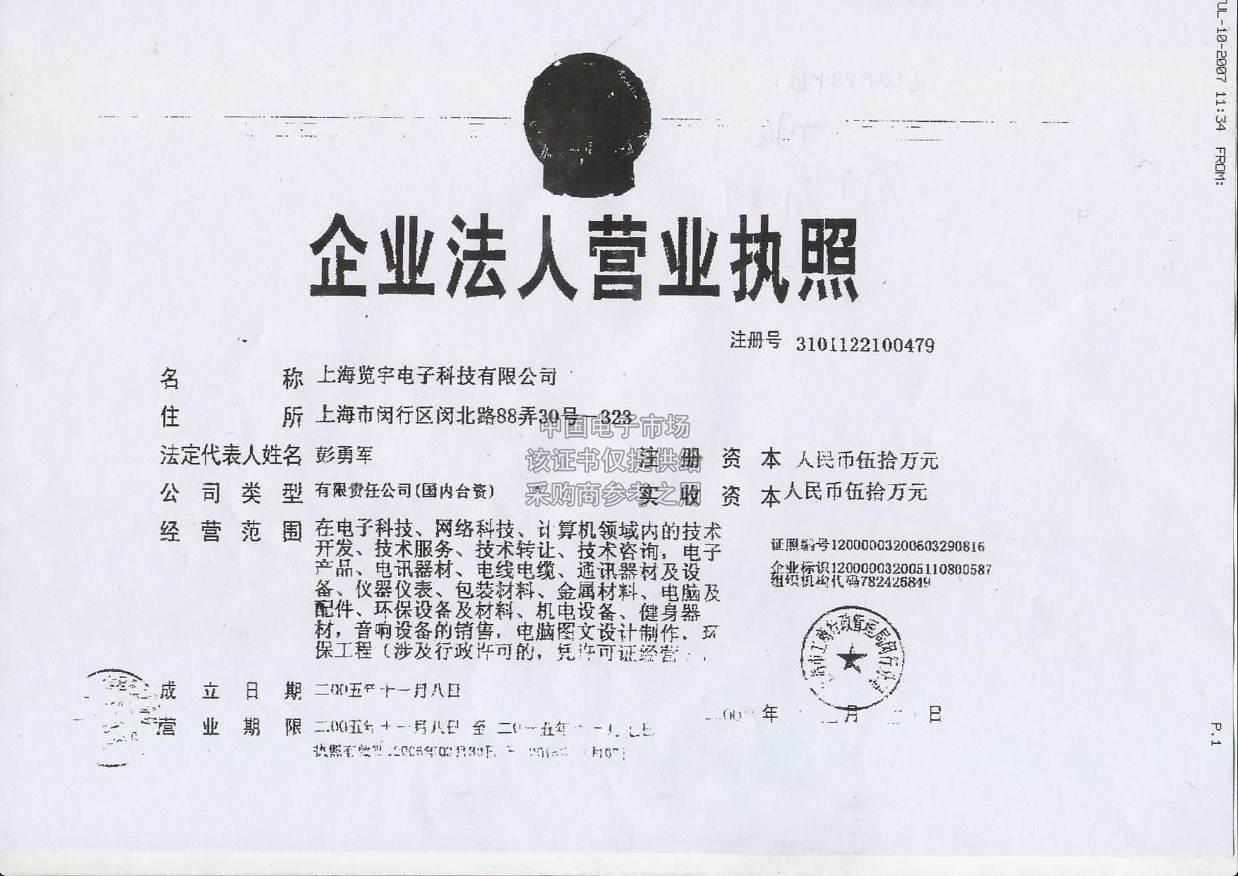 企业证书解读 上海览宇技术咨询公司的营业执照、税务登记证与组织机构代码证